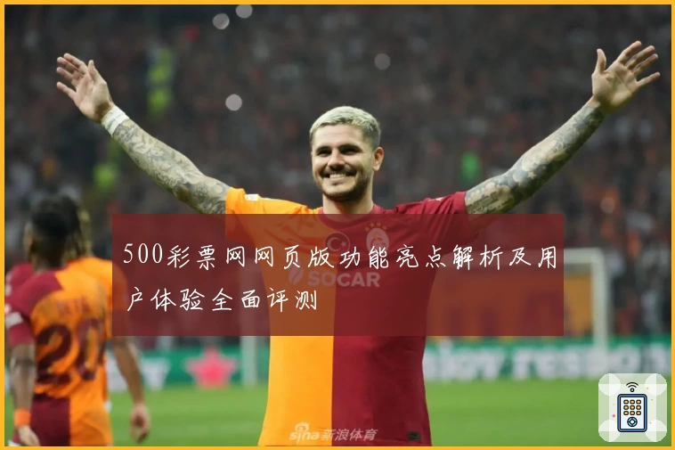 500彩票网网页版功能亮点解析及用户体验全面评测