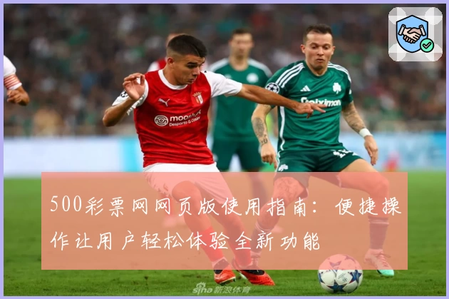 500彩票网网页版使用指南：便捷操作让用户轻松体验全新功能